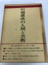 川端康成の人間と芸術 日本之書房 川端文学研究会