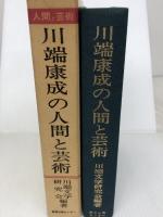 川端康成の人間と芸術 日本之書房 川端文学研究会