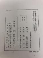 川端康成の人間と芸術 日本之書房 川端文学研究会