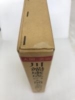 川端康成の人間と芸術 日本之書房 川端文学研究会