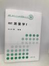 測量学 1 改訂 (環境・都市システム系教科書シリーズ 11) コロナ社 堤 隆