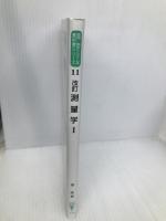 測量学 1 改訂 (環境・都市システム系教科書シリーズ 11) コロナ社 堤 隆
