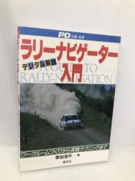 ラリーナビゲーター入門: ワークルームづくりから実戦テクニックまで (CAR SERIES) 芸文社 草加 浩平