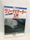 ラリーナビゲーター入門: ワークルームづくりから実戦テクニックまで (CAR SERIES) 芸文社 草加 浩平