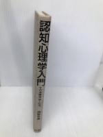 認知心理学入門: その基礎理論と応用 金子書房 岡林 春雄