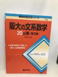 阪大の文系数学20カ年［第3版］ (難関校過去問シリーズ) 教学社 教学社編集部