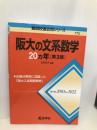 阪大の文系数学20カ年［第3版］ (難関校過去問シリーズ) 教学社 教学社編集部