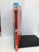 阪大の文系数学20カ年［第3版］ (難関校過去問シリーズ) 教学社 教学社編集部