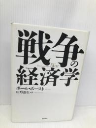 戦争の経済学 バジリコ ポール・ポースト