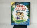 流れ星のおくりもの (学研の新しい創作) 学研プラス 池田 大作