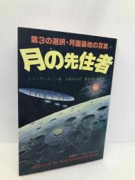 月の先住者: 第3の選択・月面基地の真実 たま出版 ドン ウィルソン