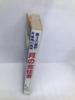 月の先住者: 第3の選択・月面基地の真実 たま出版 ドン ウィルソン