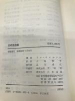 月の先住者: 第3の選択・月面基地の真実 たま出版 ドン ウィルソン