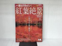 紅葉絶景 2018 首都圏版 (ぴあMOOK) ぴあ
