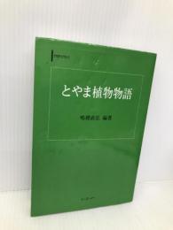 とやま植物物語 (とやまライブラリー 7) シー・エー・ピー 鳴橋 直弘