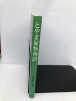 とやま植物物語 (とやまライブラリー 7) シー・エー・ピー 鳴橋 直弘