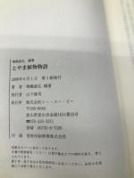 とやま植物物語 (とやまライブラリー 7) シー・エー・ピー 鳴橋 直弘