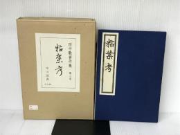粘葉考 (1979年) (田中敬著作集〈第2巻〉) 早川図書 田中 敬