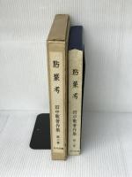 粘葉考 (1979年) (田中敬著作集〈第2巻〉) 早川図書 田中 敬
