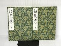 粘葉考 (1979年) (田中敬著作集〈第2巻〉) 早川図書 田中 敬