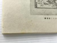 粘葉考 (1979年) (田中敬著作集〈第2巻〉) 早川図書 田中 敬