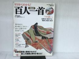 ゼロからわかる!図説 百人一首: 人気まんが『うた恋い。』も登場! (学研ムック) 学研プラス 学研パブリッシング