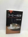 コーヒーの科学 「おいしさ」はどこで生まれるのか (ブルーバックス 1956) 講談社 旦部 幸博