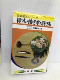 挿木・接ぎ木・取り木 (家庭園芸シリーズ) 日東書院本社 伊藤 義治