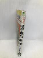 挿木・接ぎ木・取り木 (家庭園芸シリーズ) 日東書院本社 伊藤 義治