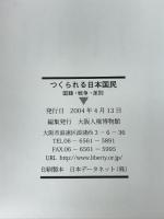 つくられる日本国民 : 国籍・戦争・差別 大阪人権博物館 大阪人権博物館 （編）