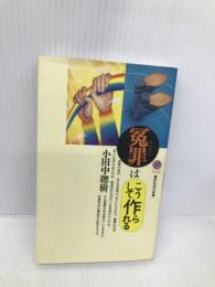 冤罪はこうして作られる (講談社現代新書 1145) 講談社 小田中 聰樹