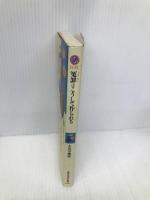 冤罪はこうして作られる (講談社現代新書 1145) 講談社 小田中 聰樹