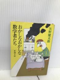 おかしなおかしな数学者たち (新潮文庫 草 219-6) 新潮社 矢野 健太郎
