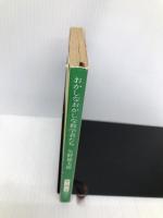 おかしなおかしな数学者たち (新潮文庫 草 219-6) 新潮社 矢野 健太郎