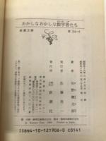 おかしなおかしな数学者たち (新潮文庫 草 219-6) 新潮社 矢野 健太郎