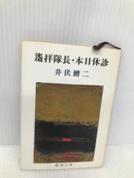 遥拝隊長・本日休診 (新潮文庫 い 4-3) 新潮社 井伏 鱒二