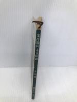 遥拝隊長・本日休診 (新潮文庫 い 4-3) 新潮社 井伏 鱒二