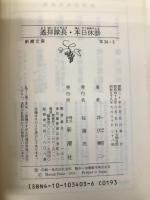 遥拝隊長・本日休診 (新潮文庫 い 4-3) 新潮社 井伏 鱒二