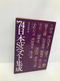 日本SFベスト集成 1974 (徳間文庫) 徳間書店 筒井康隆