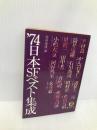日本SFベスト集成 1974 (徳間文庫) 徳間書店 筒井康隆