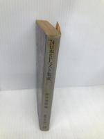 日本SFベスト集成 1974 (徳間文庫) 徳間書店 筒井康隆