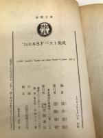 日本SFベスト集成 1974 (徳間文庫) 徳間書店 筒井康隆