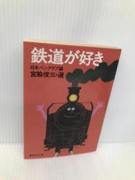 鉄道が好き (集英社文庫 85-AE) 集英社 宮脇 俊三