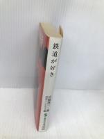 鉄道が好き (集英社文庫 85-AE) 集英社 宮脇 俊三