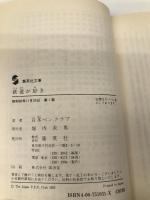鉄道が好き (集英社文庫 85-AE) 集英社 宮脇 俊三