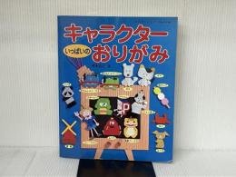 キャラクターいっぱいのおりがみ: むずかしいものは、お母さんとおってね (レディブティックシリーズ no. 1516) ブティック社 榎本 宣吉