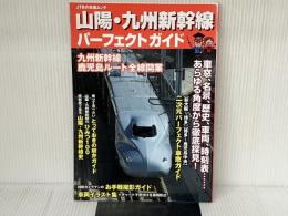 山陽・九州新幹線パーフェクトガイド (JTBの交通ムック) ジェイティビィパブリッシング