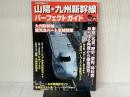 山陽・九州新幹線パーフェクトガイド (JTBの交通ムック) ジェイティビィパブリッシング