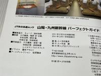 山陽・九州新幹線パーフェクトガイド (JTBの交通ムック) ジェイティビィパブリッシング
