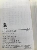 ショージ君の漫画文庫 2 (文春文庫 177-12) 文藝春秋 東海林 さだお